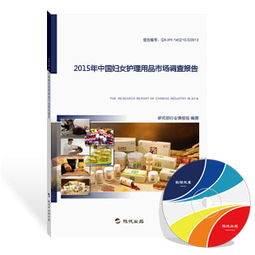 2015年中國(guó)婦女護(hù)理用品市場(chǎng)調(diào)查報(bào)告 市場(chǎng)格局、消費(fèi)趨勢(shì)與未來(lái)展望
