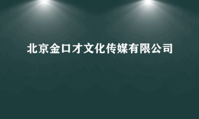 北京金口才文化傳媒 專業電腦圖文設計制作，打造視覺溝通新境界